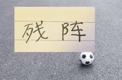 kaiyun登录 -申(shēn)花縂(zǒng)是残阵 联赛都难保 要拼(pīn)足协杯谈何容易