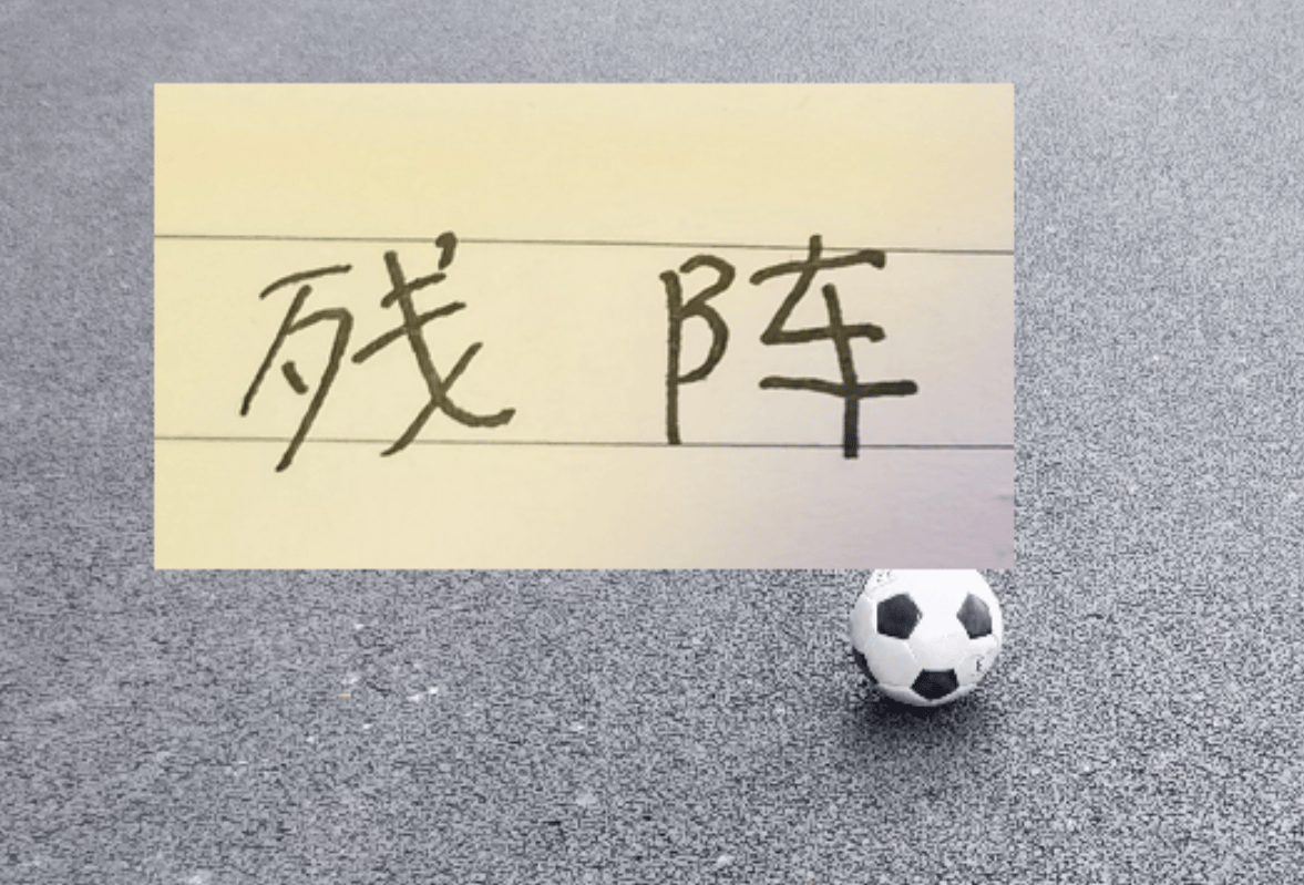 申花总是残阵 联赛都难保 要拼足协杯谈何容易